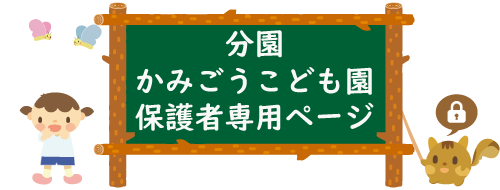 社会福祉法人くりの木会 幼保連携型 たっここども園 分園かみごうこども園